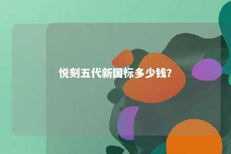 悦刻五代新国标多少钱
？ 